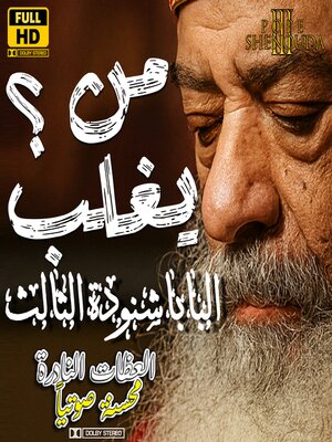 cover image of من يغلب؟